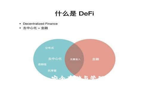 USDT多签钱包：安全存储与管理你的数字资产