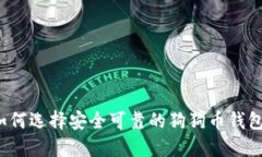 如何选择安全可靠的狗狗