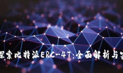 : 深入探索比特派ERC-47：全面解析与实用指南