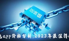    Token钱包app价格分析：