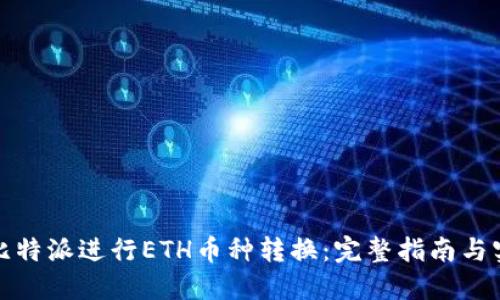 如何在比特派进行ETH币种转换：完整指南与实用技巧