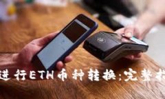如何在比特派进行ETH币种