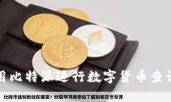 如何使用比特派进行数字