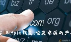 ### Bitpie钱包：它是中国的