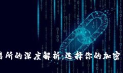 比特派与交易所的深度解