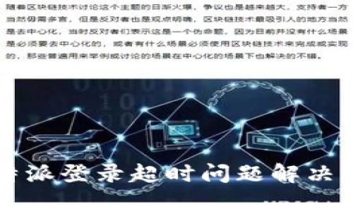 比特派登录超时问题解决指南