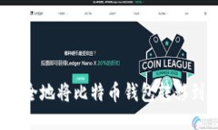 如何安全地将比特币钱包