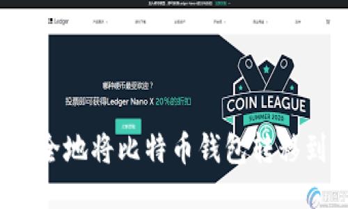 如何安全地将比特币钱包转移到国外？