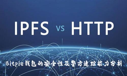 Bitpie钱包的安全性及警方追踪能力分析