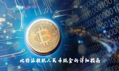 比特派提现人民币现金的