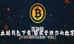 新以太坊钱包下载：轻松