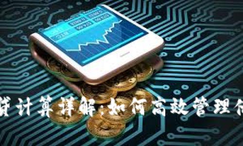 比特派借贷计算详解：如何高效管理借贷与收益