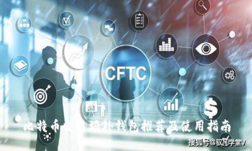 比特币交易墙外钱包推荐及使用指南