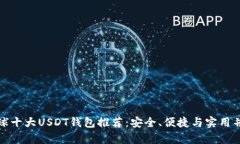 全球十大USDT钱包推荐：安