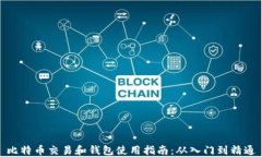 比特币交易和钱包使用指