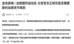 比特派KYC认证不通过？原