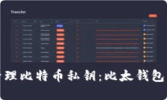 如何安全管理比特币私钥
