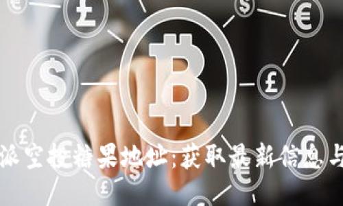 比特派空投糖果地址：获取最新信息与秘诀