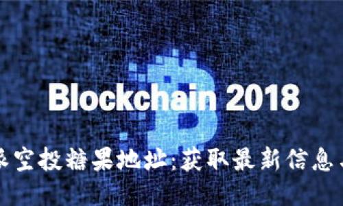 比特派空投糖果地址：获取最新信息与秘诀