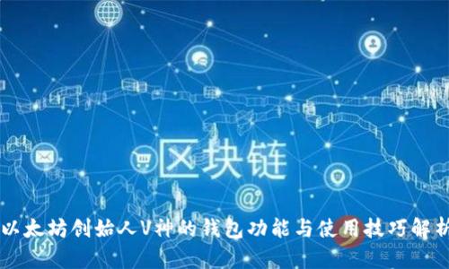 以太坊创始人V神的钱包功能与使用技巧解析