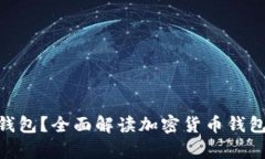 什么是Bitpie钱包？全面解