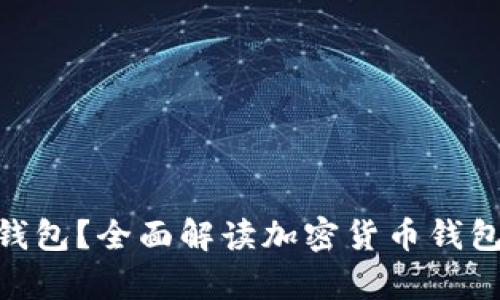 什么是Bitpie钱包？全面解读加密货币钱包的功能与特点