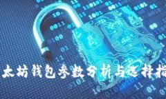 以太坊钱包参数分析与选