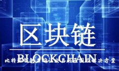 比特派钱包未确认交易的