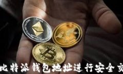 如何使用比特派钱包地址
