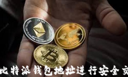 
如何使用比特派钱包地址进行安全交易与管理