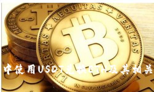 如何在钱包中使用USDT兑换ETH及其相关矿工费解析