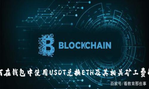 如何在钱包中使用USDT兑换ETH及其相关矿工费解析