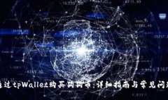 如何通过tpWallet购买狗狗币