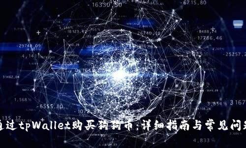 如何通过tpWallet购买狗狗币：详细指南与常见问题解答
