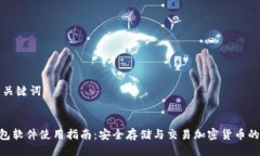 ### 与关键词Bitpie钱包软件