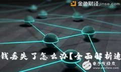 比特派钱丢失了怎么办？