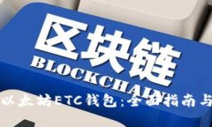 如何下载以太坊ETC钱包：
