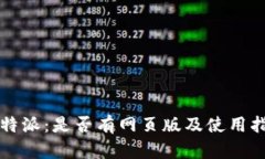 比特派：是否有网页版及