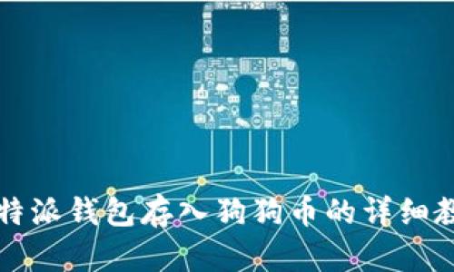 比特派钱包存入狗狗币的详细教程