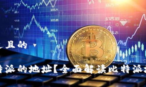 思考一个接近且的

如何查看比特派的地址？全面解读比特派地址查询方法
