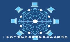 : 如何下载和使用最新版本
