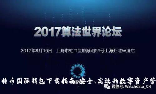 比特币国际钱包下载指南：安全、高效的数字资产管理