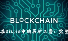 如何在Bitpie中购买矿工费