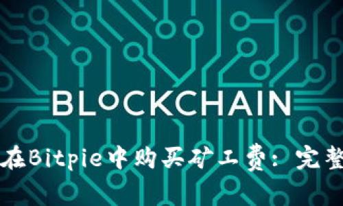 如何在Bitpie中购买矿工费: 完整指南