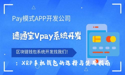 : XRP手机钱包的选择与使用指南