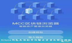 Bitpie钱包无法打开的解决