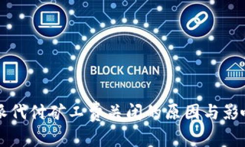 比特派代付矿工费关闭的原因与影响分析