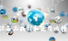 如何在iOS设备上找到和使