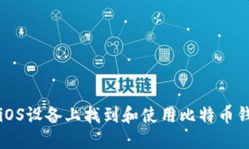 如何在iOS设备上找到和使用比特币钱包应用