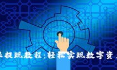 比特派提现教程：轻松实